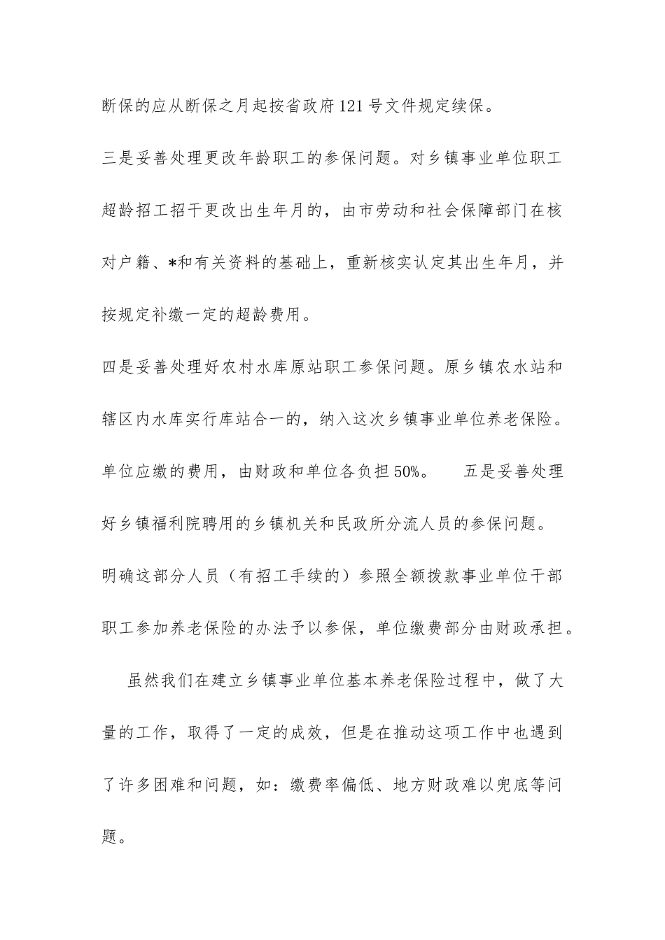 xxx市乡镇事业单位基本养老保险情况汇报-_第3页