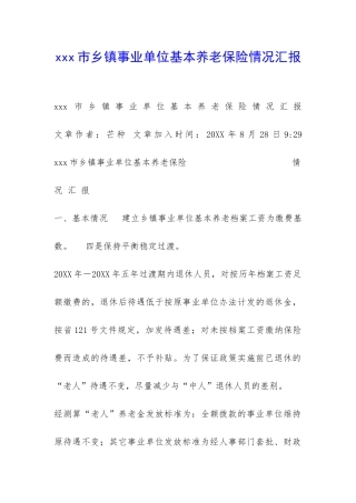 xxx市乡镇事业单位基本养老保险情况汇报-