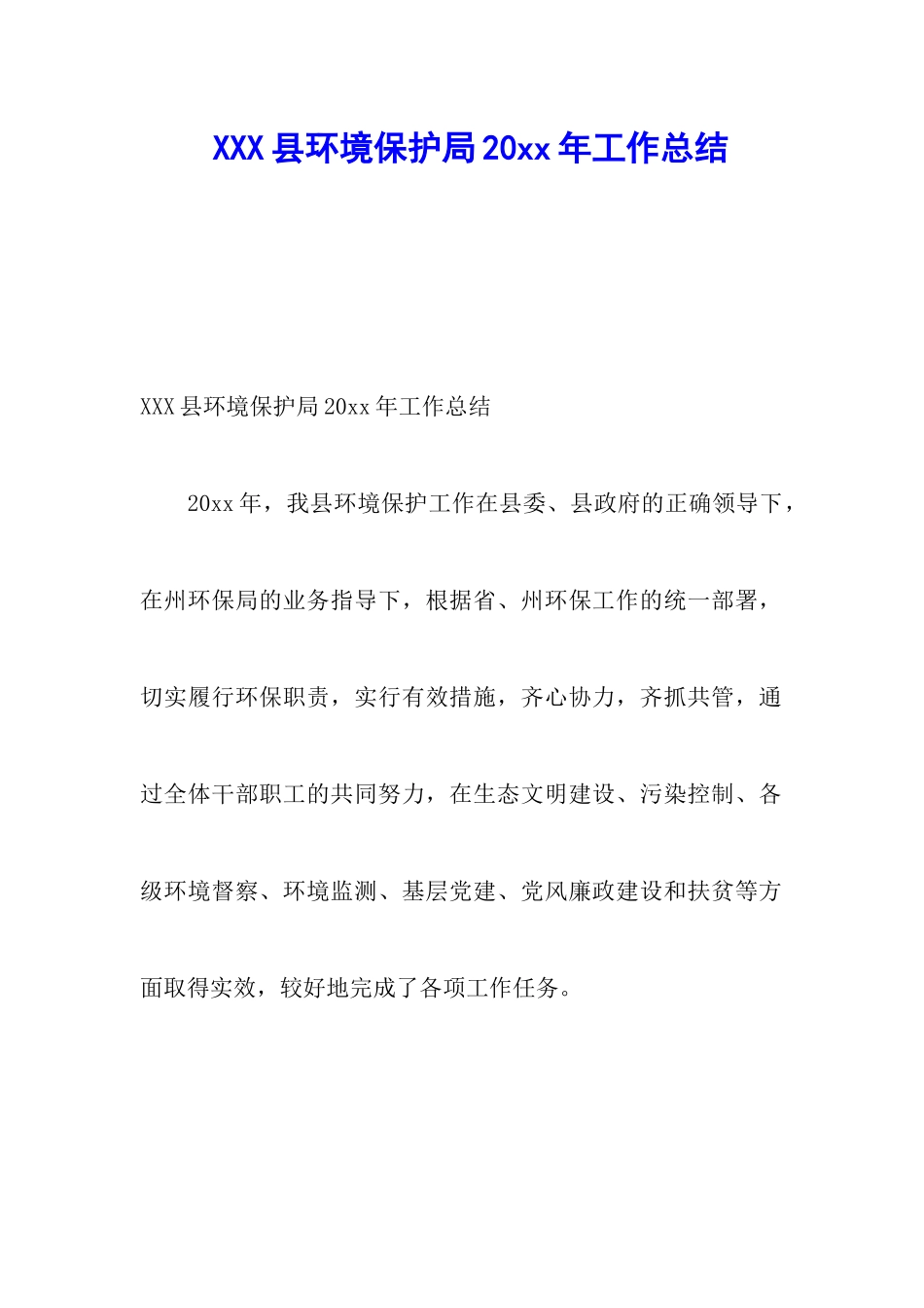 XXX县环境保护局20xx年工作总结_第1页