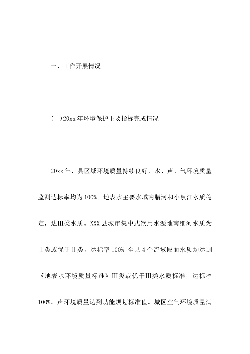 XXX县环境保护局20xx年工作总结_第2页