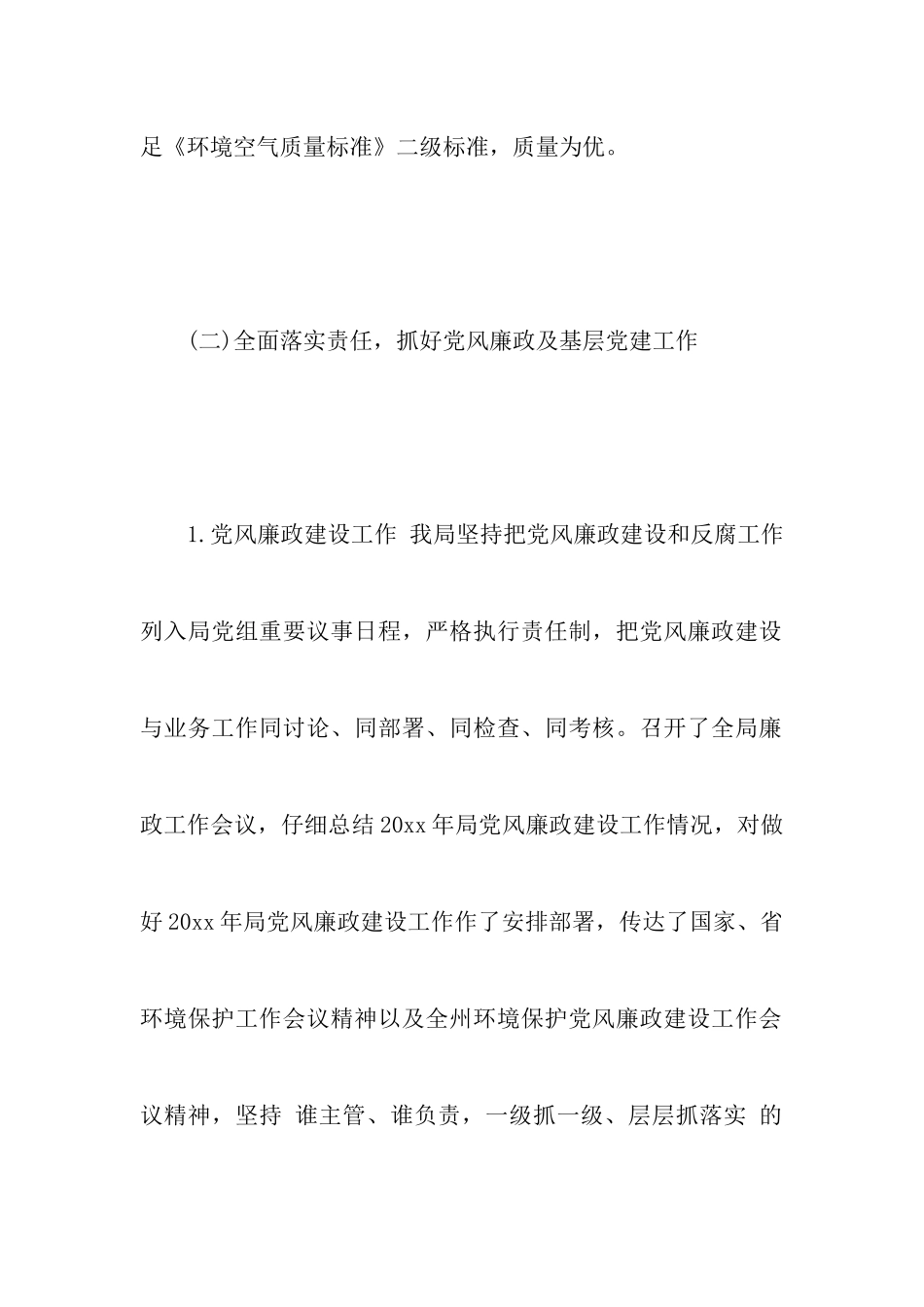 XXX县环境保护局20xx年工作总结_第3页