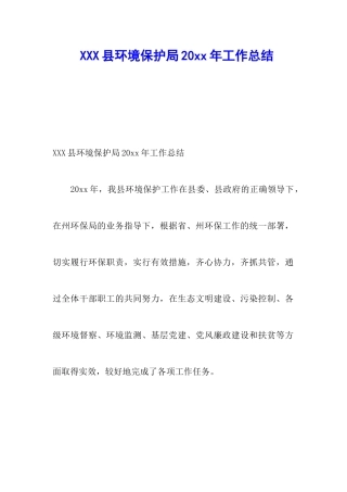 XXX县环境保护局20xx年工作总结