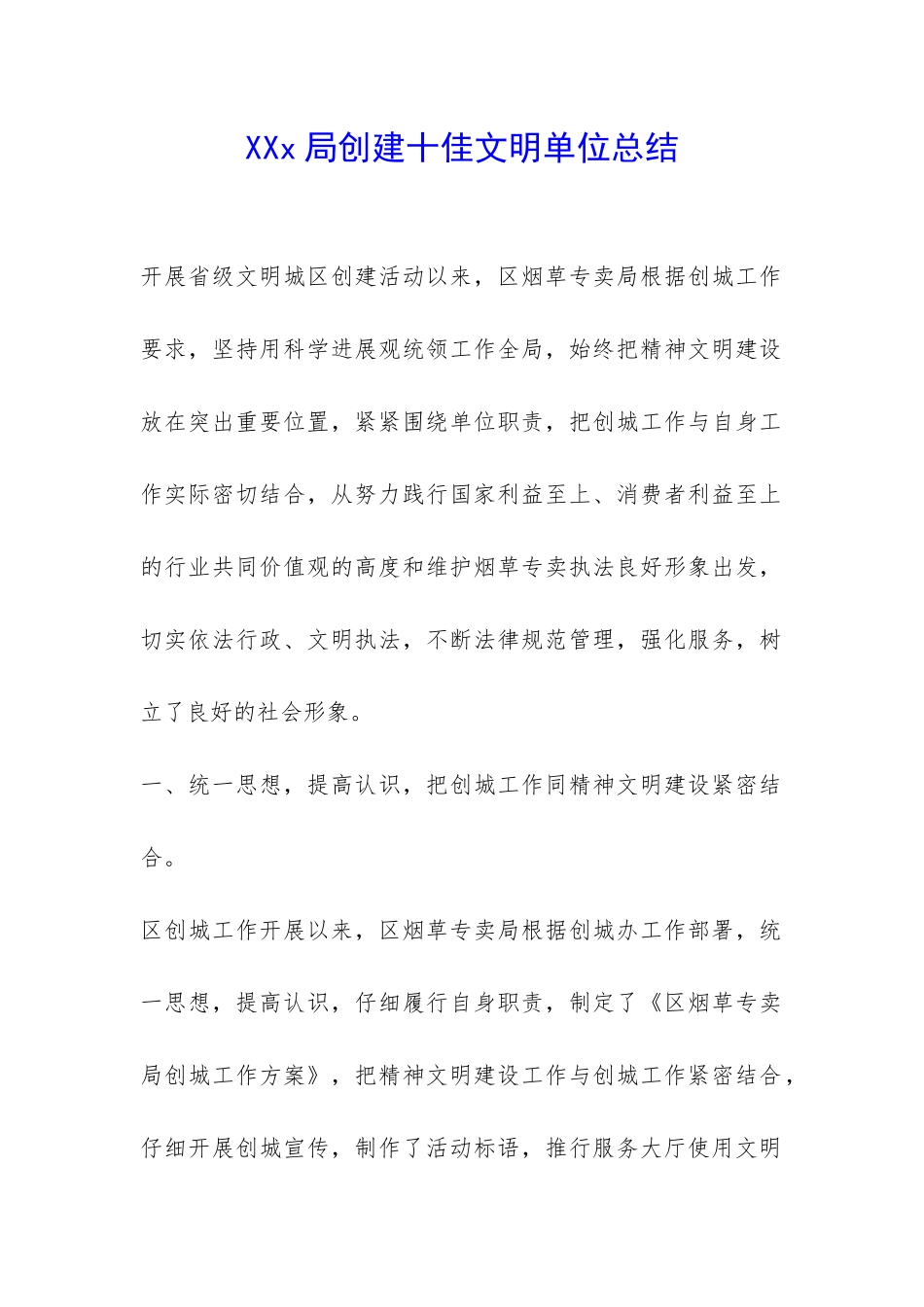 XXx局创建十佳文明单位总结-_第1页