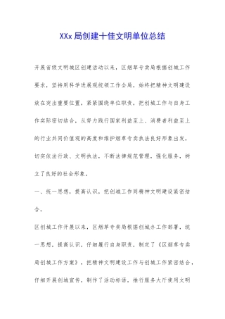 XXx局创建十佳文明单位总结-
