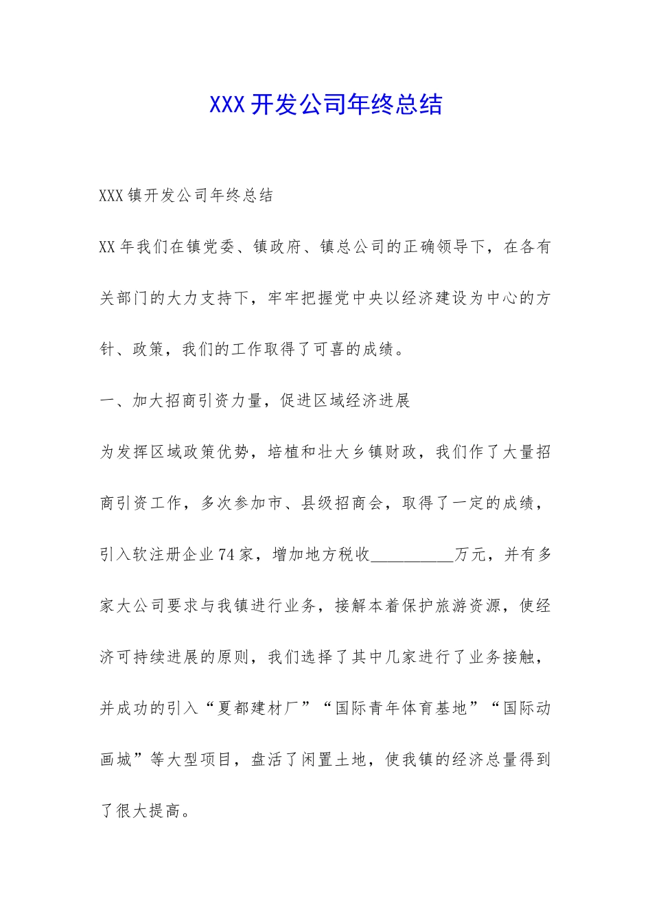 XXX开发公司年终总结-_第1页