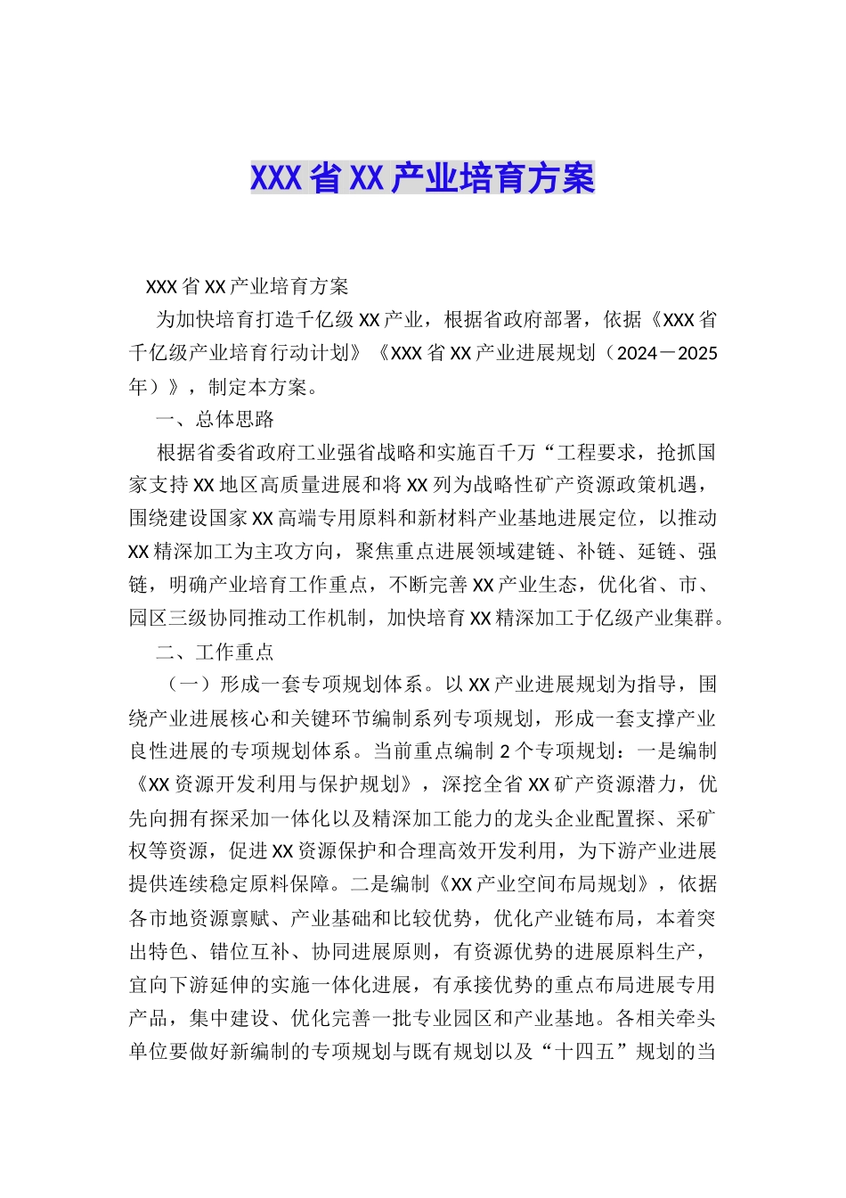 XXX省XX产业培育方案_第1页