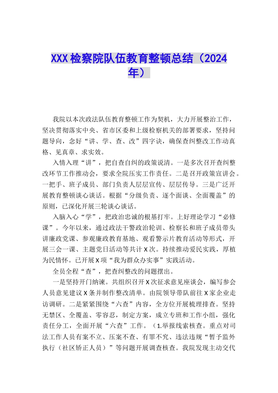XXX检察院队伍教育整顿总结_第1页