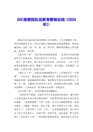 XXX检察院队伍教育整顿总结