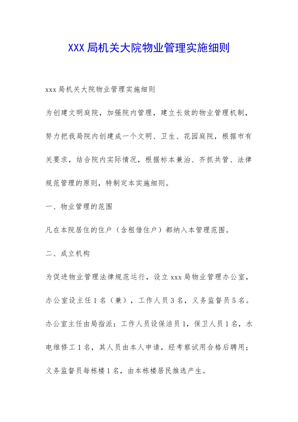 XXX局机关大院物业管理实施细则-_第1页