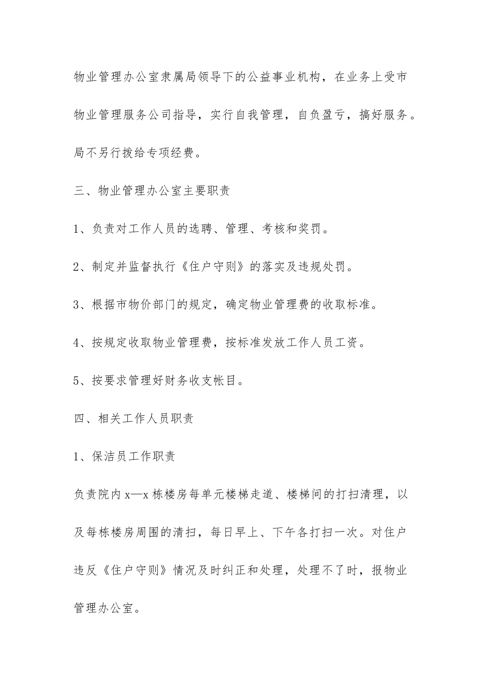 XXX局机关大院物业管理实施细则-_第2页