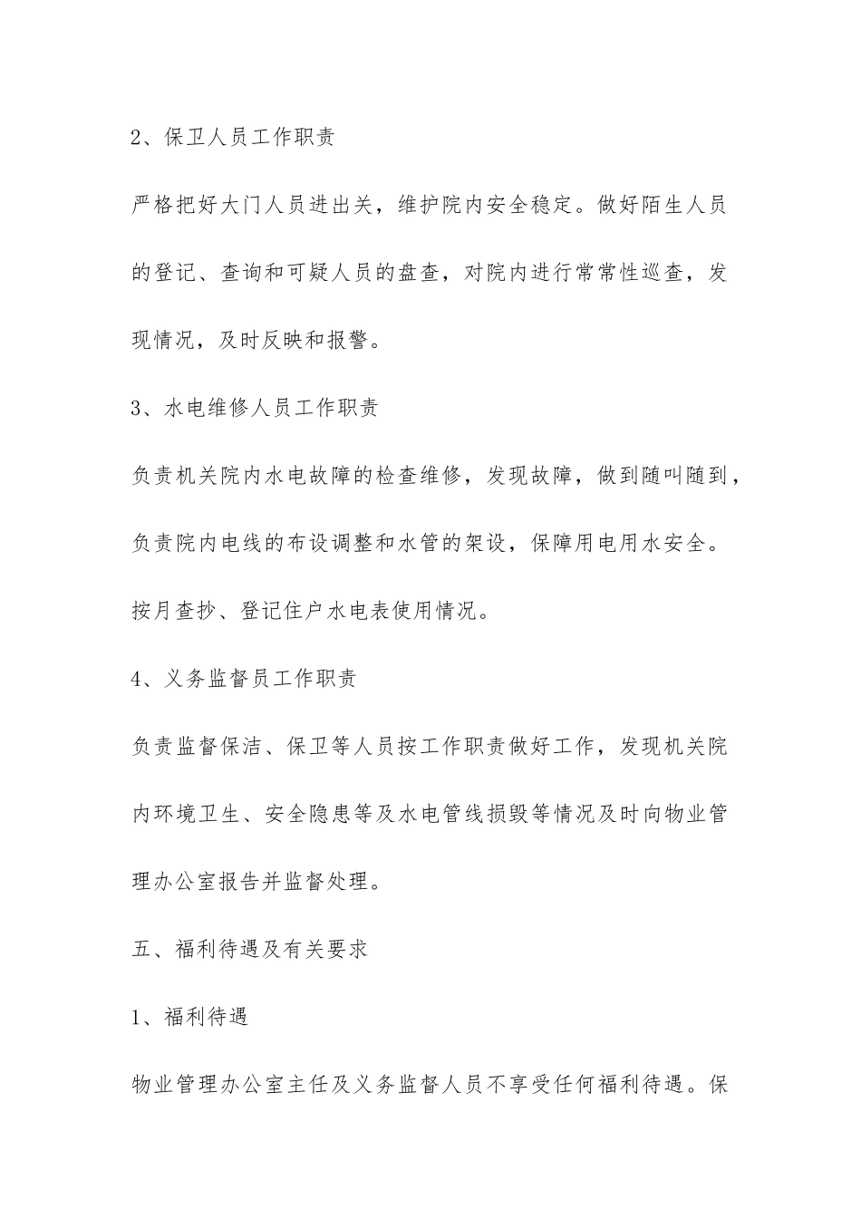 XXX局机关大院物业管理实施细则-_第3页