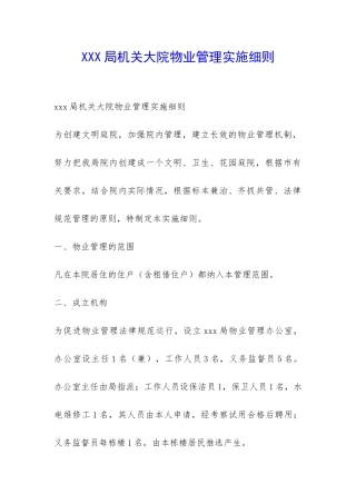 XXX局机关大院物业管理实施细则-