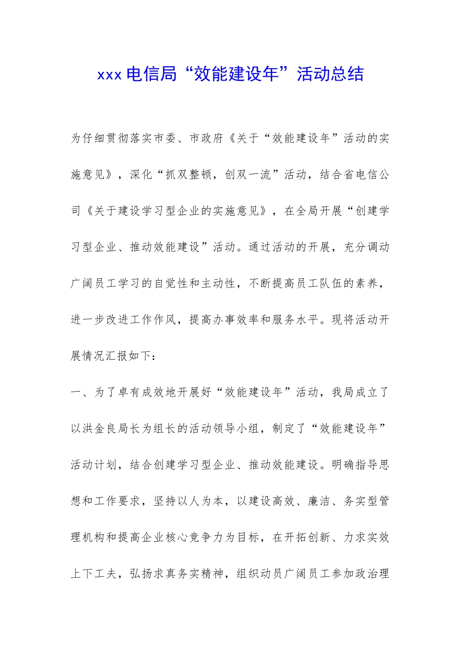 xxx电信局“效能建设年”活动总结-_第1页