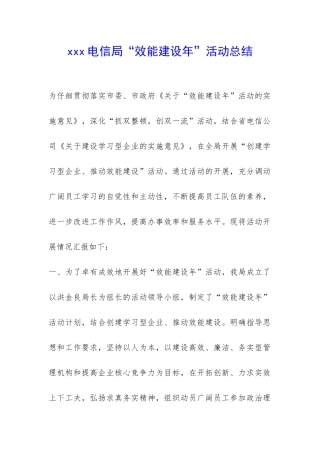 xxx电信局“效能建设年”活动总结-