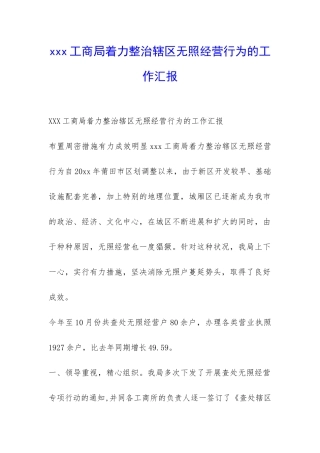 xxx工商局着力整治辖区无照经营行为的工作汇报-