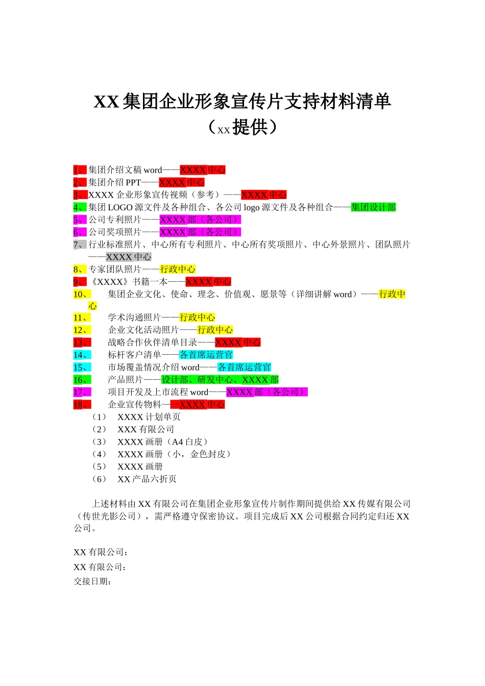 XXX集团宣传片-交付资料_第1页