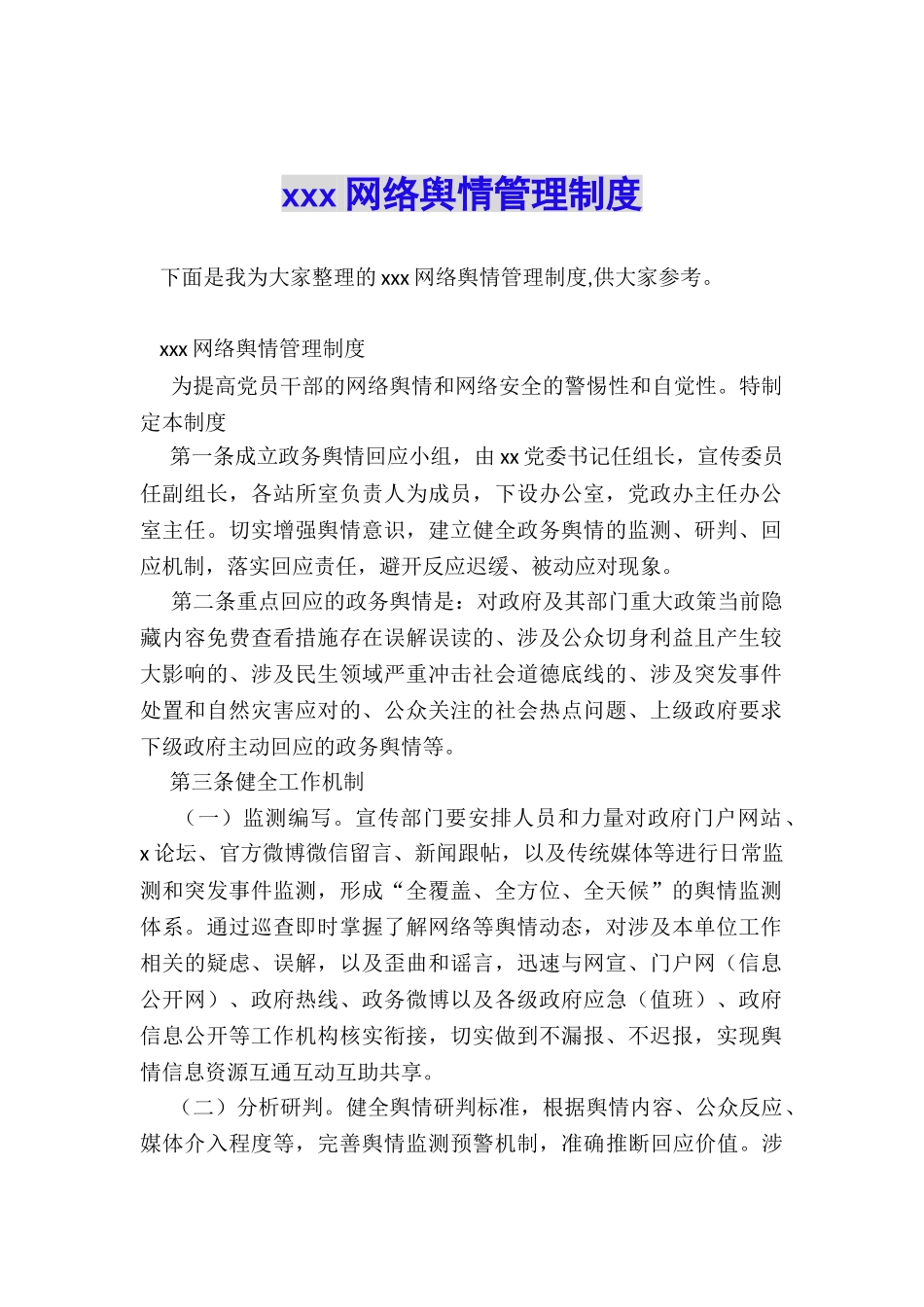 xxx网络舆情管理制度_第1页