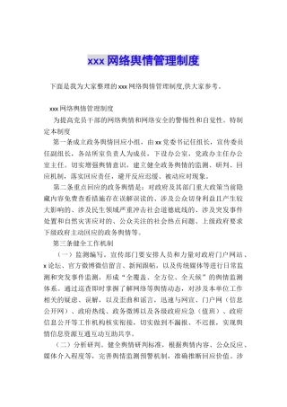 xxx网络舆情管理制度