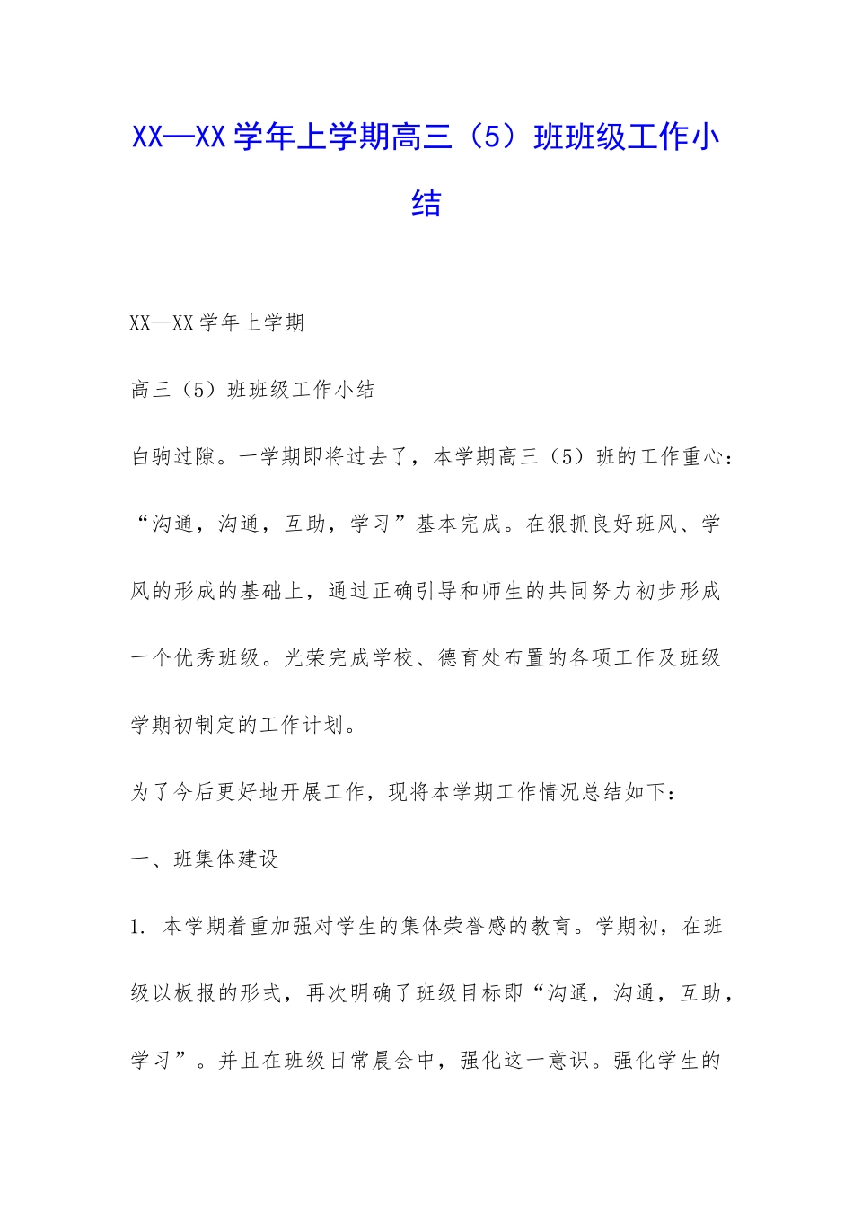 XX—XX学年上学期高三班班级工作小结-_第1页