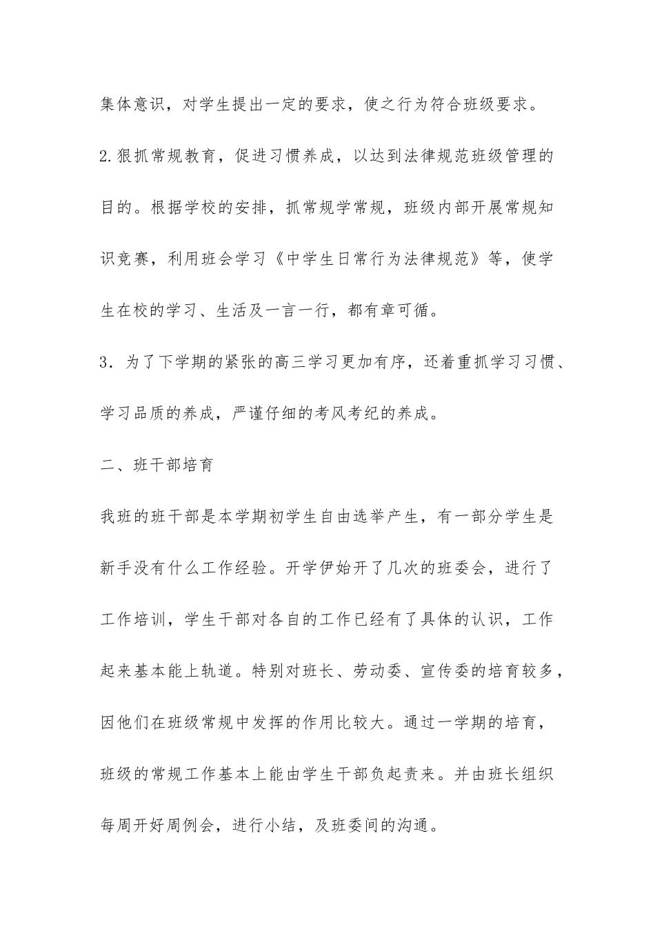 XX—XX学年上学期高三班班级工作小结-_第2页