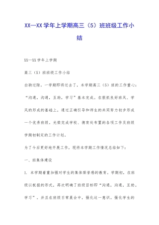 XX—XX学年上学期高三班班级工作小结-
