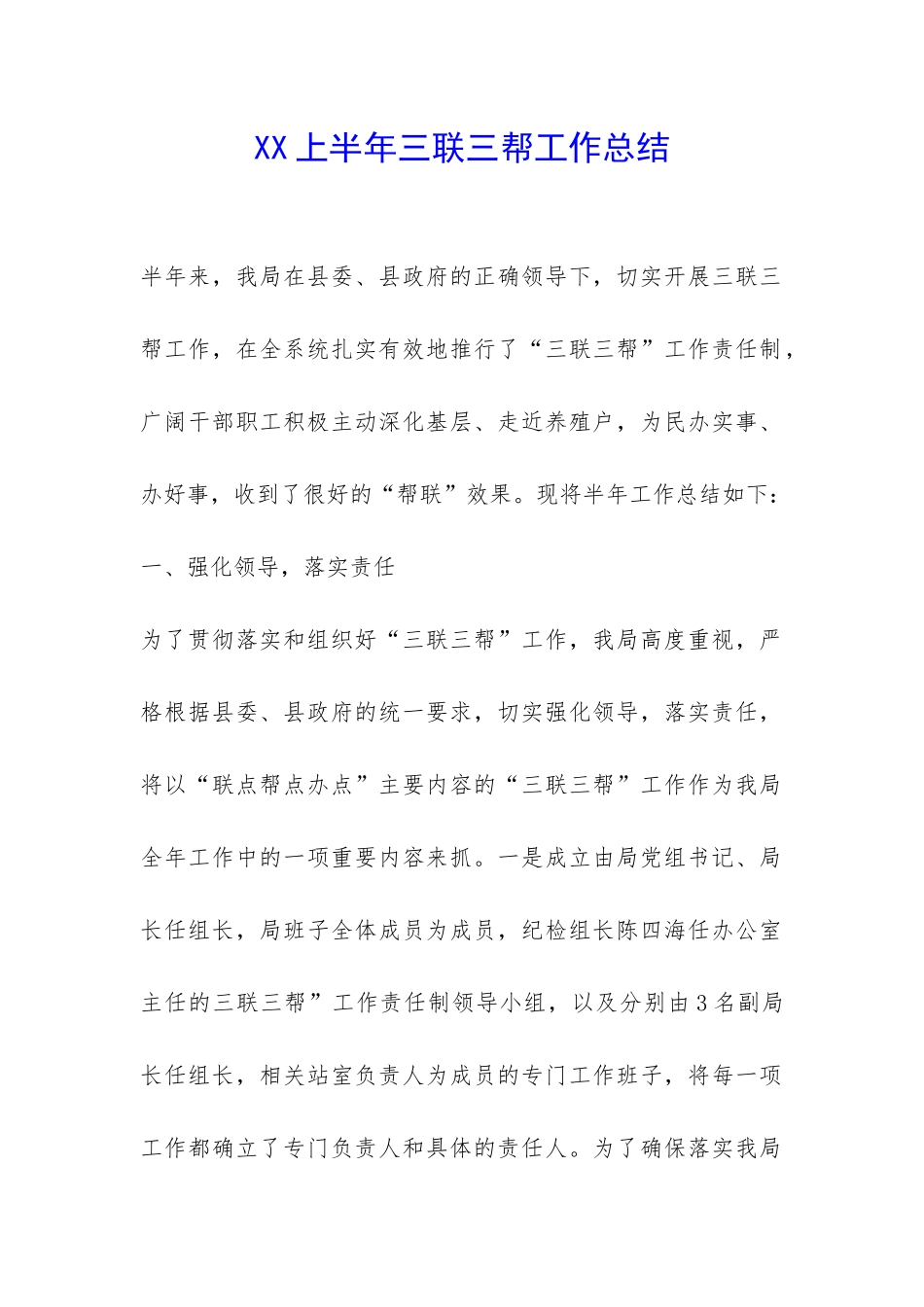 XX上半年三联三帮工作总结-_第1页