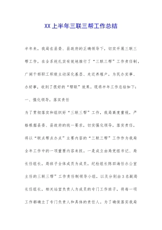XX上半年三联三帮工作总结-