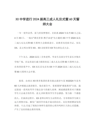XX中学举行2024届高三成人礼仪式暨60天誓师大会