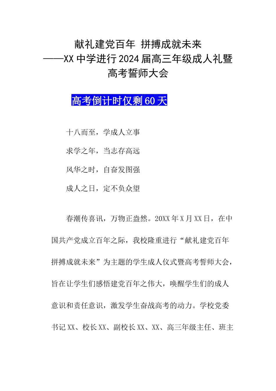 XX中学举行2024届高三年级成人礼暨高考誓师大会_第1页