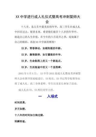 XX中学举行成人礼仪式暨高考冲刺誓师大会
