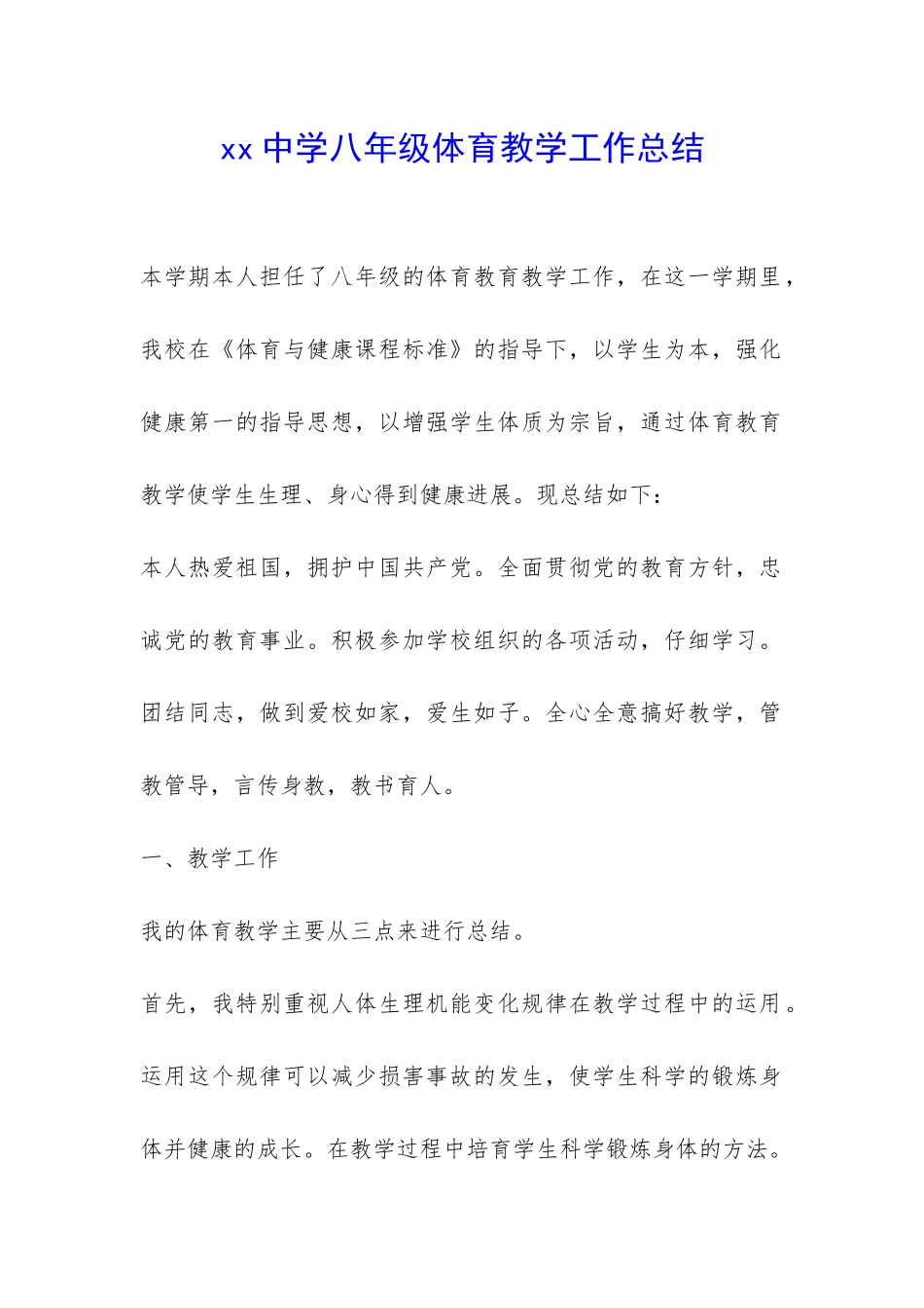 xx中学八年级体育教学工作总结-_第1页