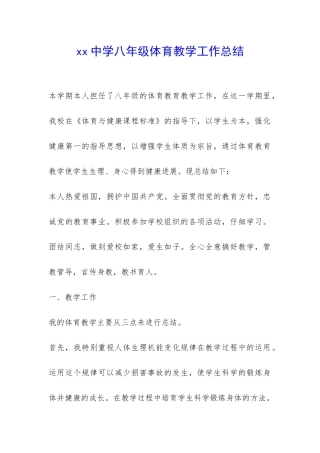 xx中学八年级体育教学工作总结-