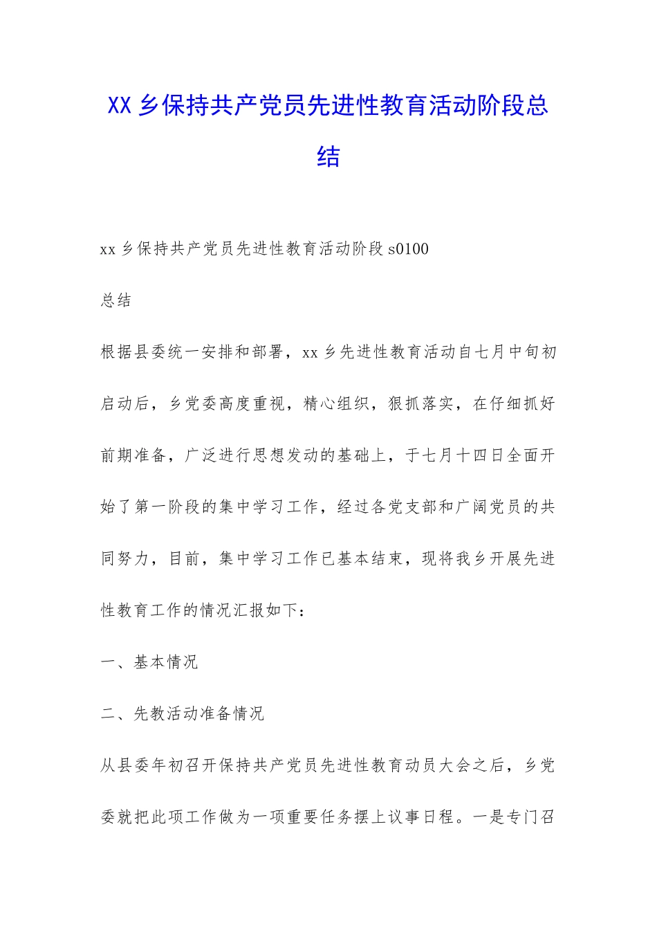 XX乡保持共产党员先进性教育活动阶段总结-_第1页