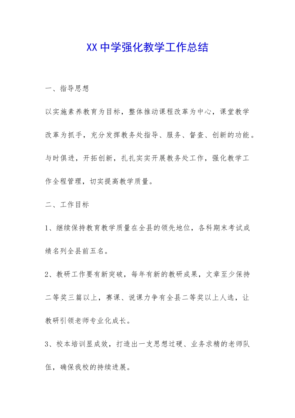 XX中学强化教学工作总结-_第1页