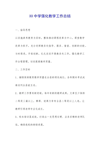 XX中学强化教学工作总结-