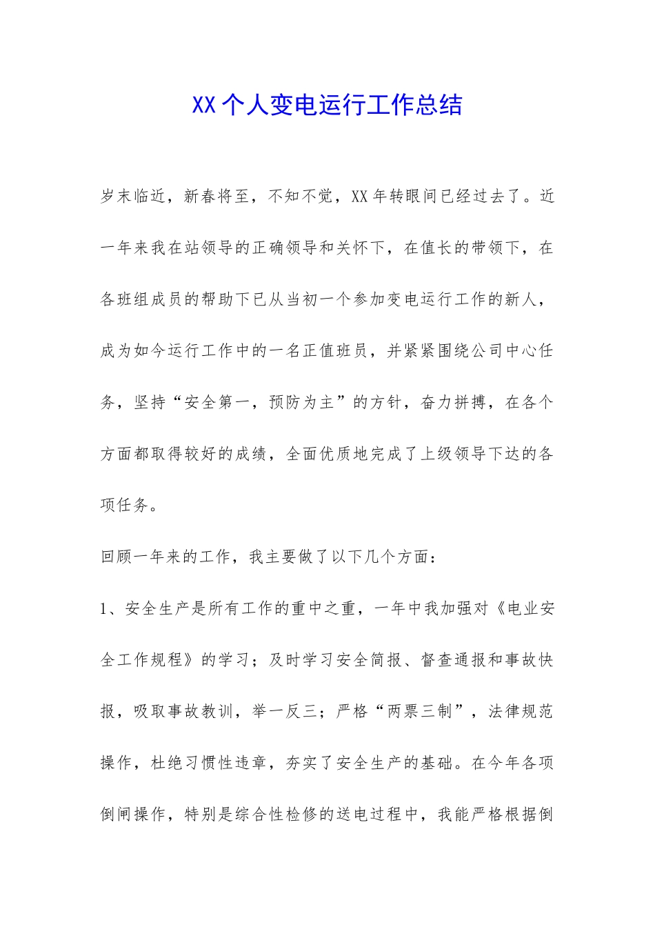 XX个人变电运行工作总结-_第1页