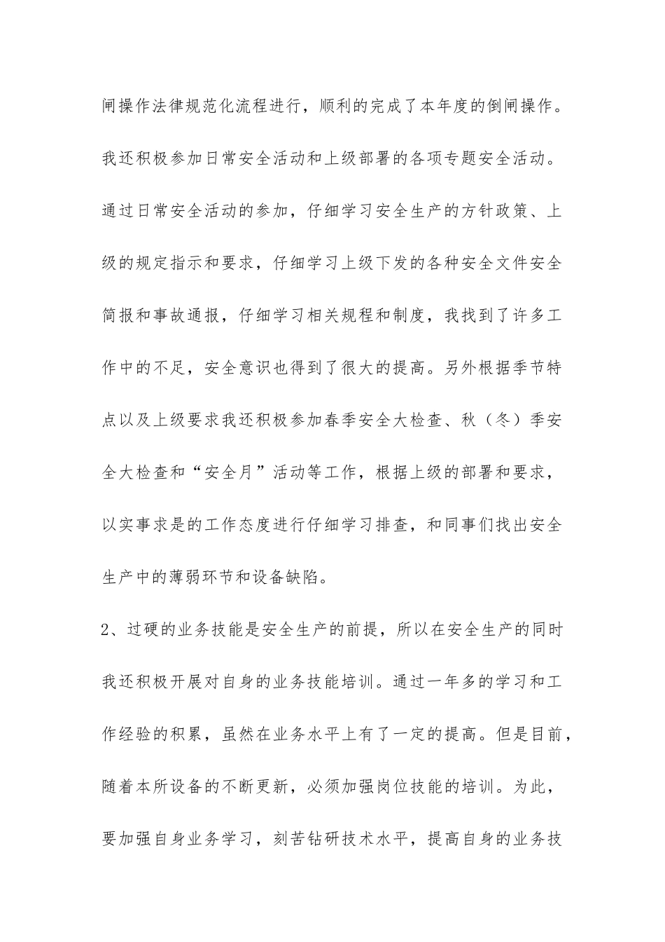 XX个人变电运行工作总结-_第2页