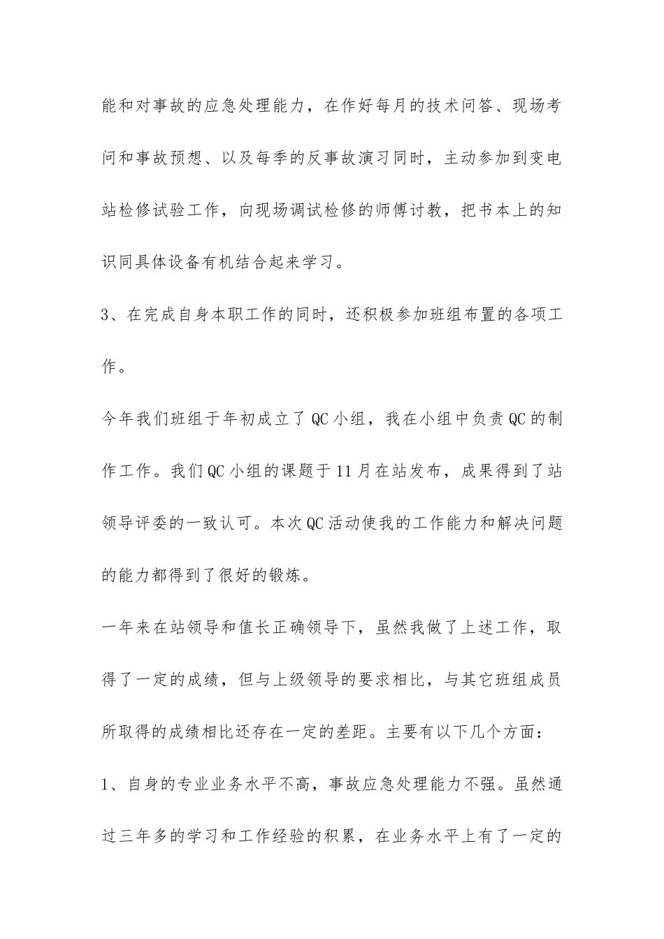 XX个人变电运行工作总结-_第3页