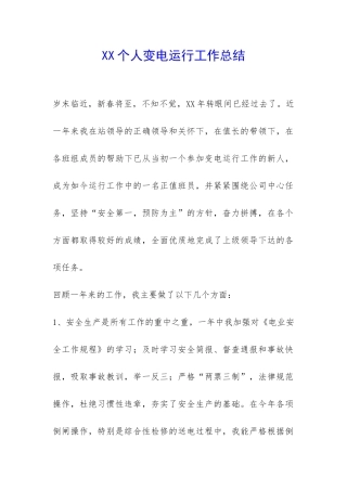 XX个人变电运行工作总结-