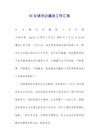 XX乡镇书记廉政工作汇报-