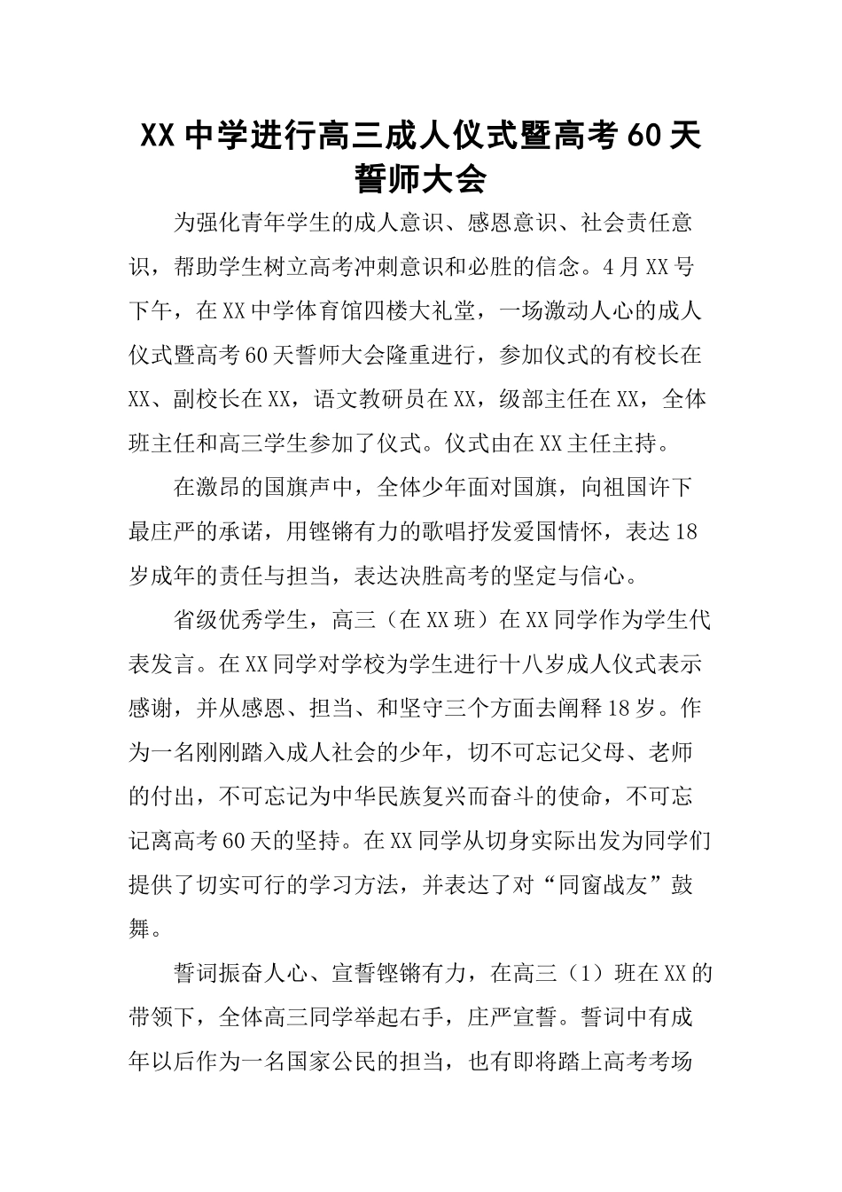 XX中学举行高三成人仪式暨高考60天誓师大会_第1页
