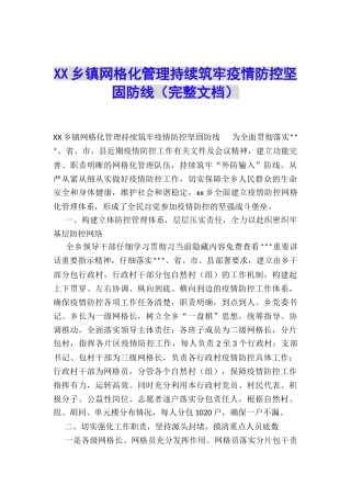 XX乡镇网格化管理持续筑牢疫情防控坚固防线