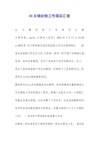 XX乡镇纪检工作落实汇报-