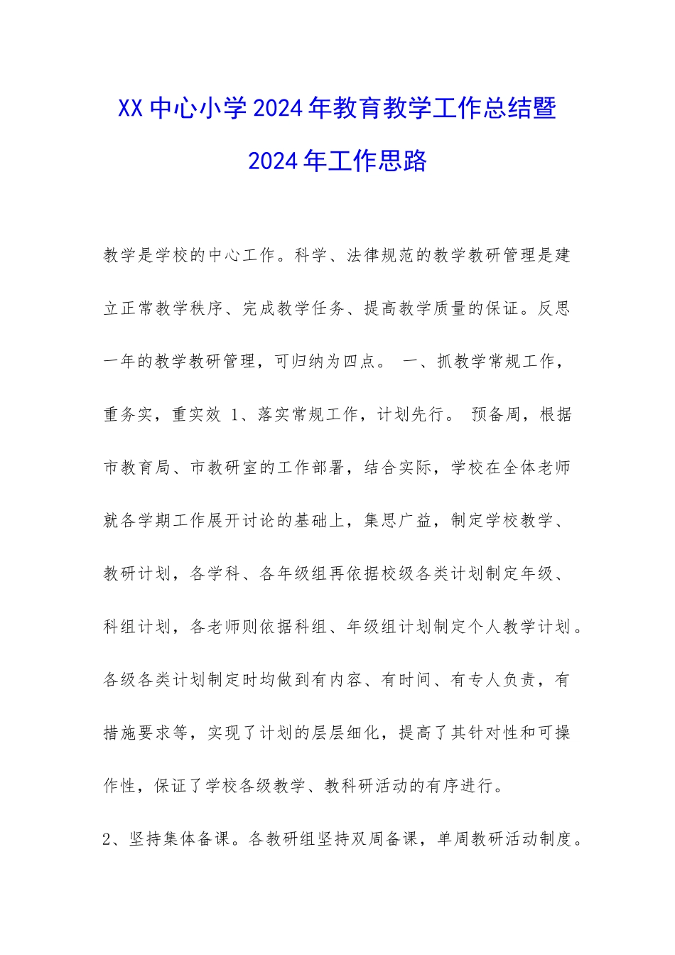 XX中心小学2024年教育教学工作总结暨2024年工作思路-_第1页