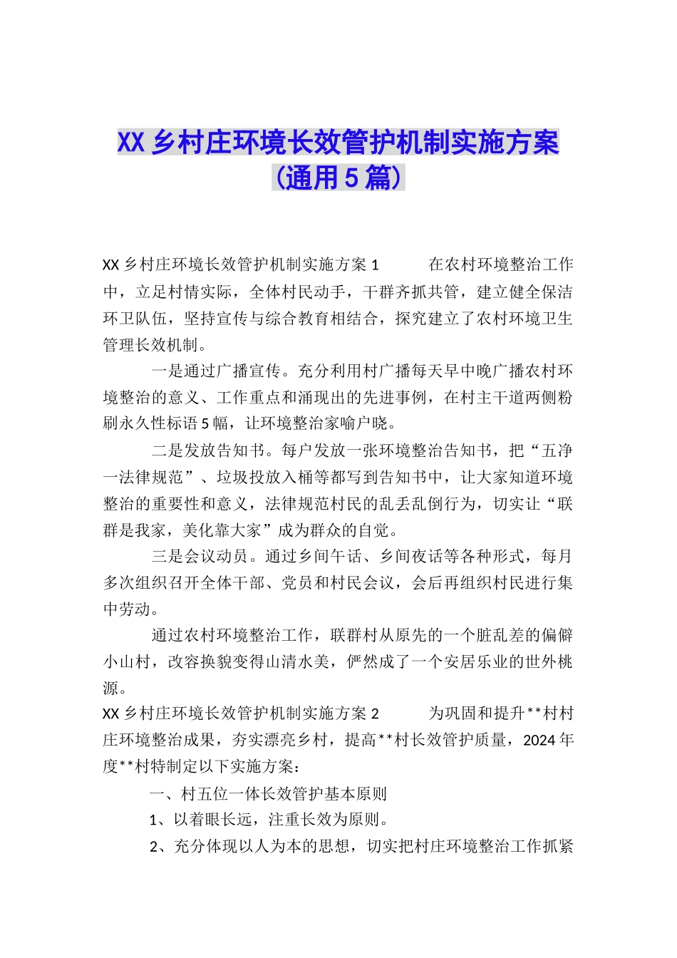 XX乡村庄环境长效管护机制实施方案_第1页