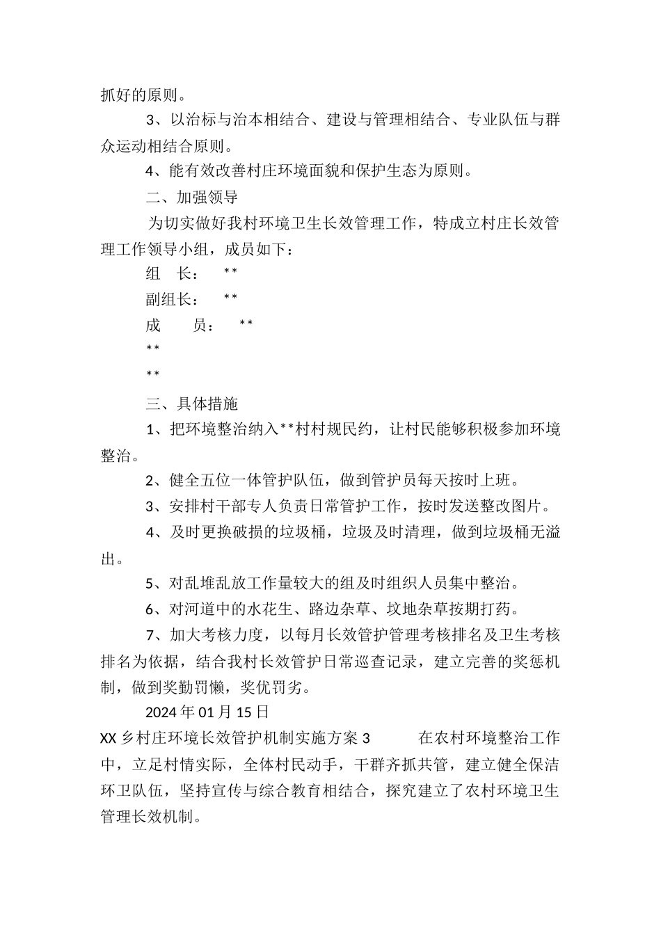 XX乡村庄环境长效管护机制实施方案_第2页