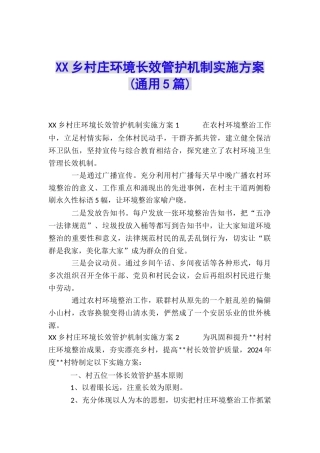 XX乡村庄环境长效管护机制实施方案