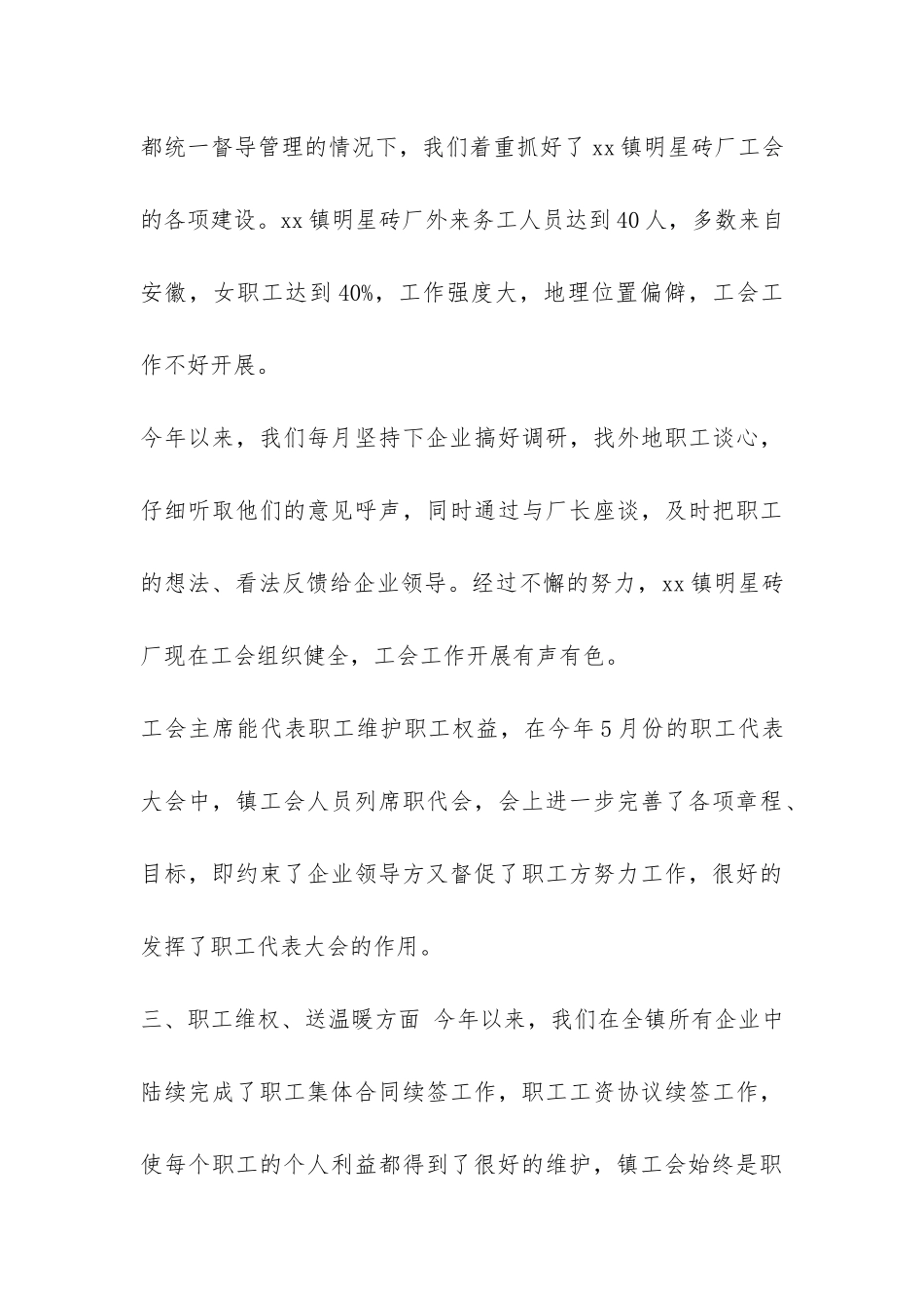 XX乡镇工会工作汇报-_第3页