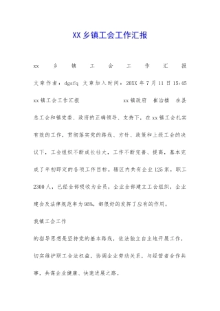 XX乡镇工会工作汇报-