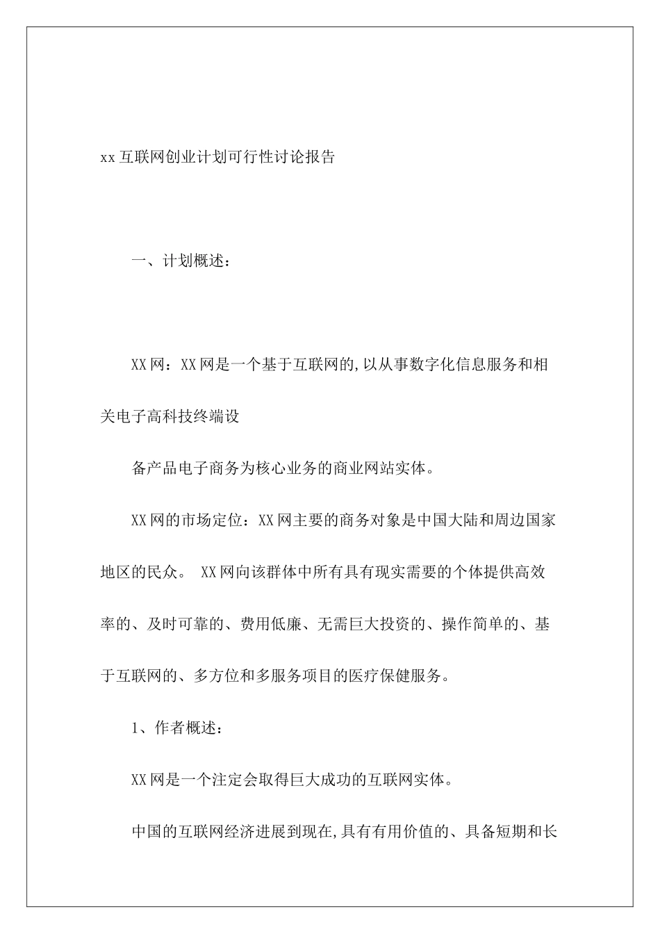 xx互联网创业计划可行性研究报告_第2页